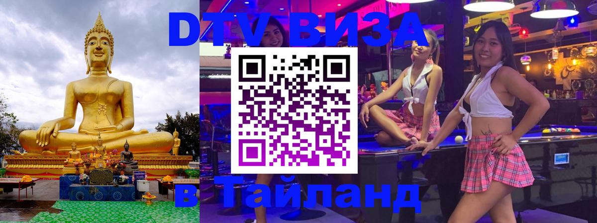 DTV виза Тайланд Тайбэй 