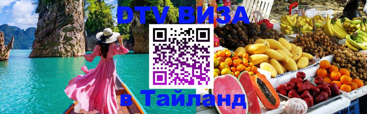 Visa в Таиланд 